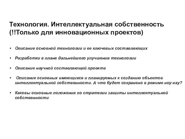 Технология. Интеллектуальная собственность (!!Только для инновационных проектов) Описание основной технологии и ее ключевых