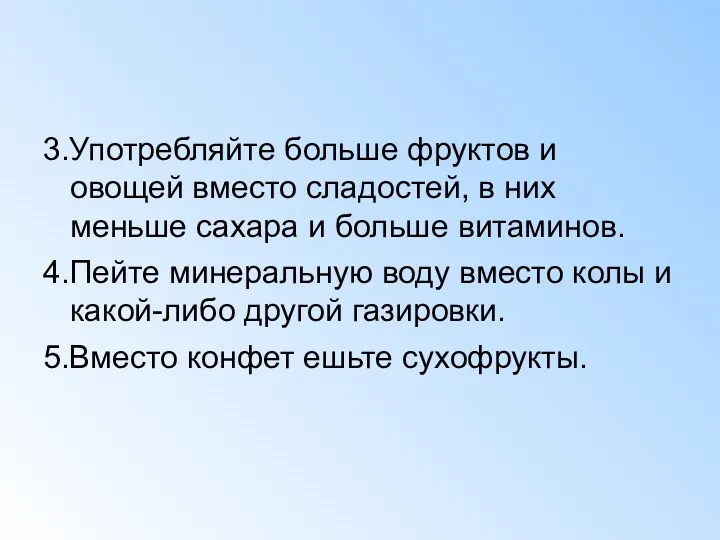 3.Употребляйте больше фруктов и овощей вместо сладостей, в них меньше