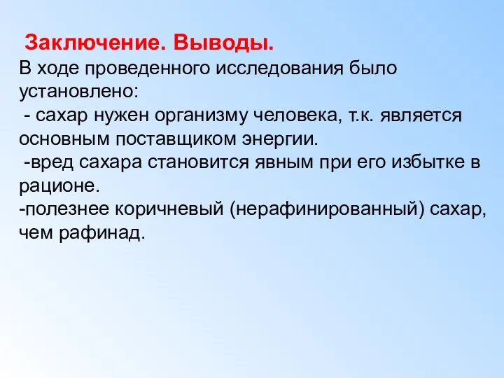 Заключение. Выводы. В ходе проведенного исследования было установлено: - сахар