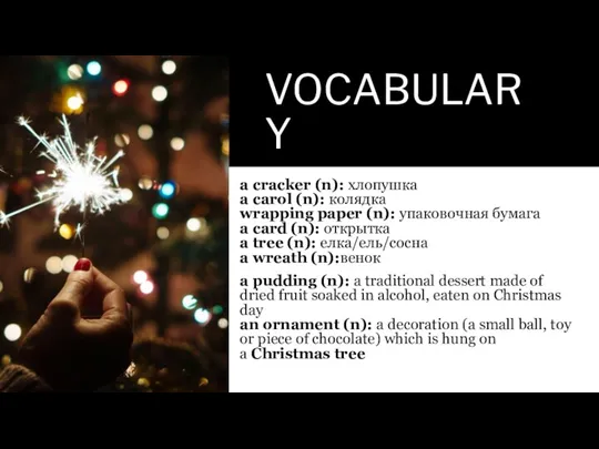 VOCABULARY a cracker (n): хлопушка a carol (n): колядка wrapping