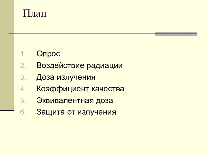 План Опрос Воздействие радиации Доза излучения Коэффициент качества Эквивалентная доза Защита от излучения