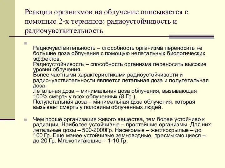 Реакции организмов на облучение описывается с помощью 2-х терминов: радиоустойчивость