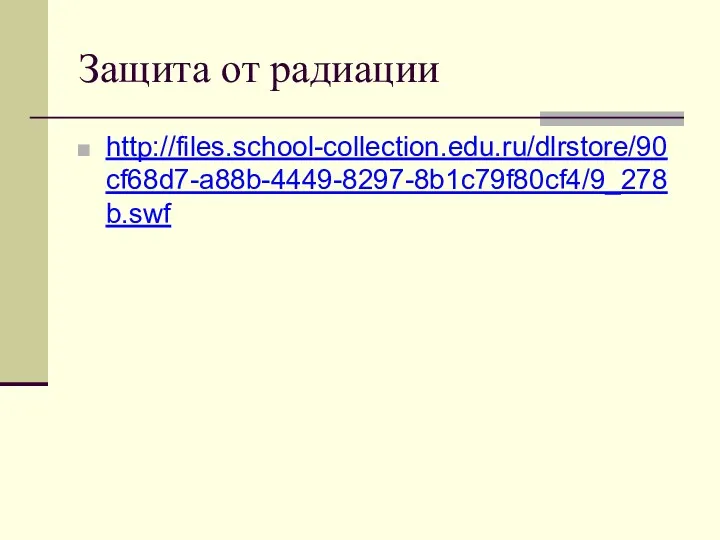 Защита от радиации http://files.school-collection.edu.ru/dlrstore/90cf68d7-a88b-4449-8297-8b1c79f80cf4/9_278b.swf