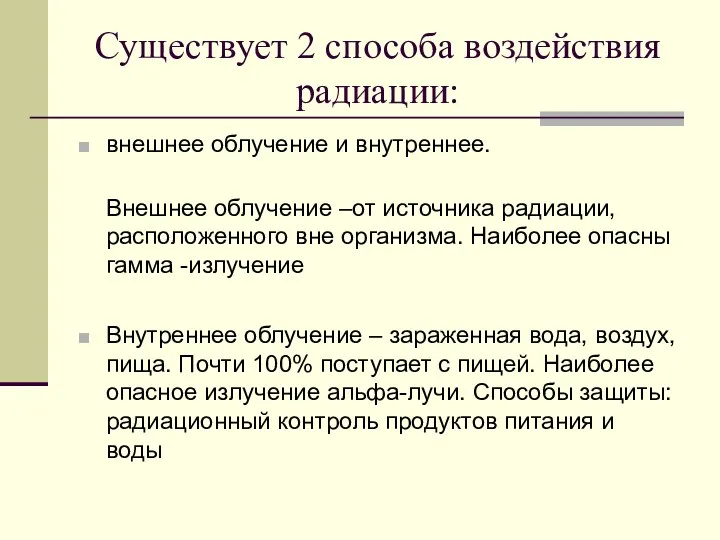 Существует 2 способа воздействия радиации: внешнее облучение и внутреннее. Внешнее