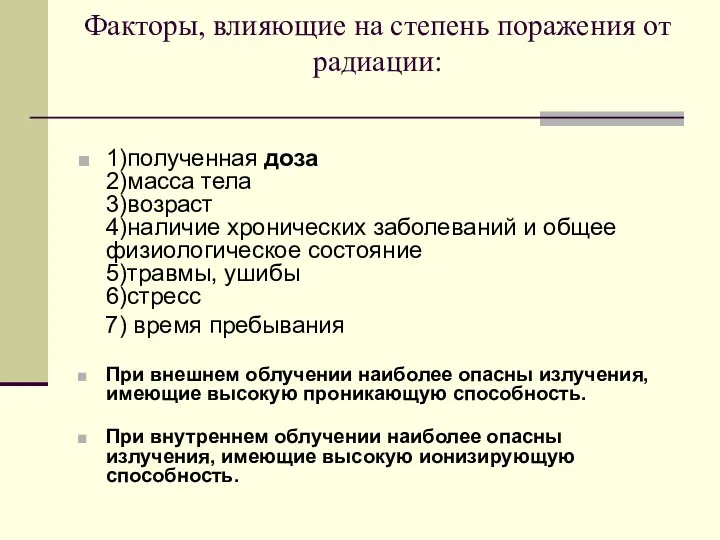 Факторы, влияющие на степень поражения от радиации: 1)полученная доза 2)масса