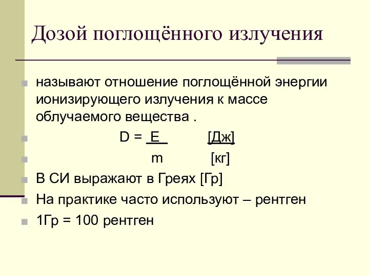 Дозой поглощённого излучения называют отношение поглощённой энергии ионизирующего излучения к