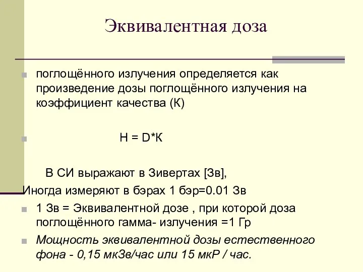 Эквивалентная доза поглощённого излучения определяется как произведение дозы поглощённого излучения