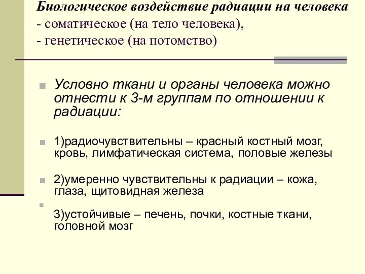 Биологическое воздействие радиации на человека - соматическое (на тело человека),