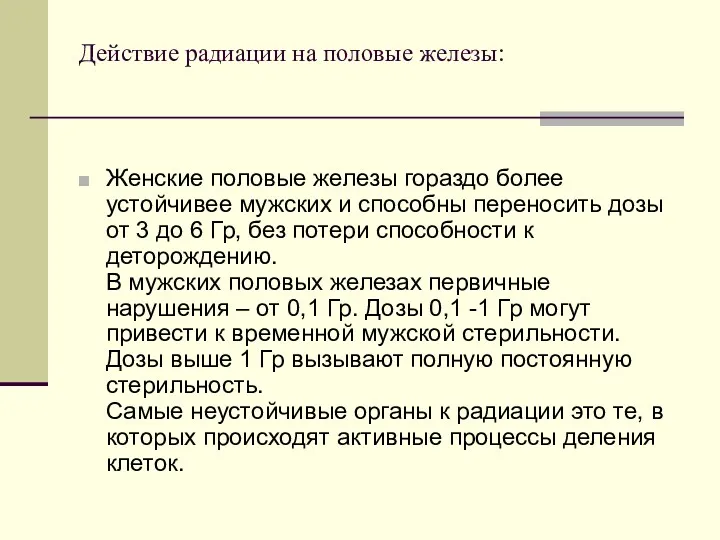 Действие радиации на половые железы: Женские половые железы гораздо более