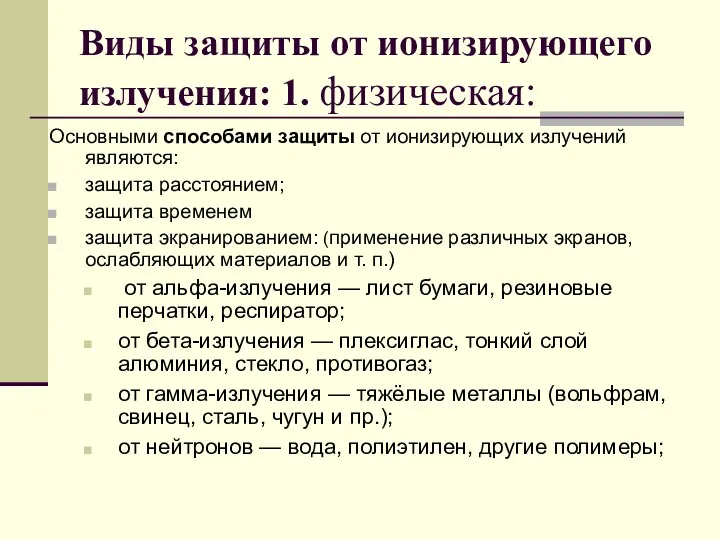 Виды защиты от ионизирующего излучения: 1. физическая: Основными способами защиты