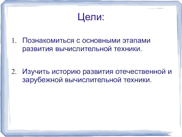 Цели: Познакомиться с основными этапами развития вычислительной техники. Изучить историю развития отечественной и зарубежной вычислительной техники.