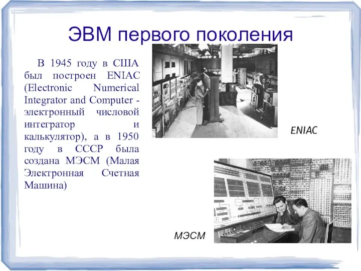 ЭВМ первого поколения В 1945 году в США был построен