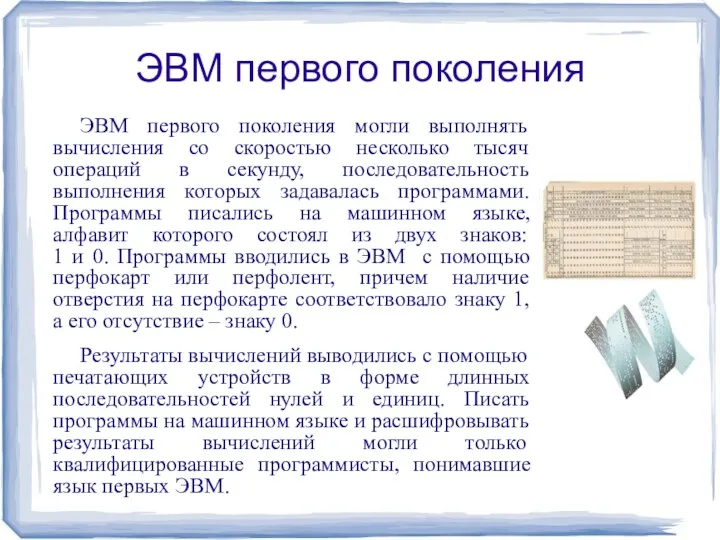 ЭВМ первого поколения ЭВМ первого поколения могли выполнять вычисления со