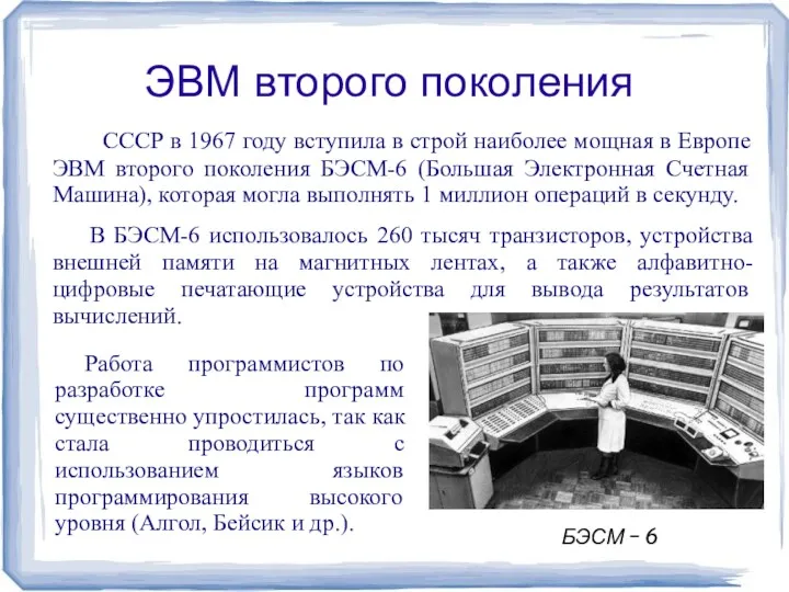 ЭВМ второго поколения В СССР в 1967 году вступила в