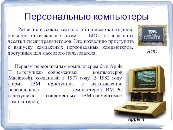 Персональные компьютеры Развитие высоких технологий привело к созданию больших интегральных