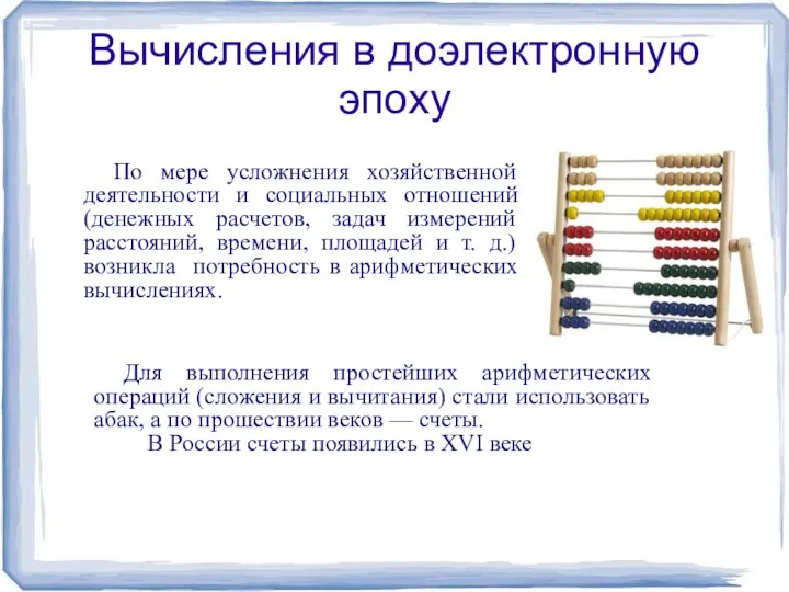 По мере усложнения хозяйственной деятельности и социальных отношений (денежных расчетов,