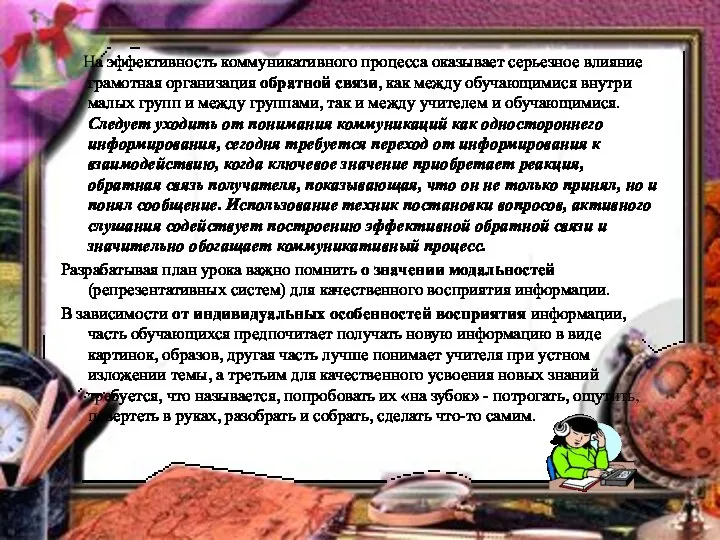 На эффективность коммуникативного процесса оказывает серьезное влияние грамотная организация обратной