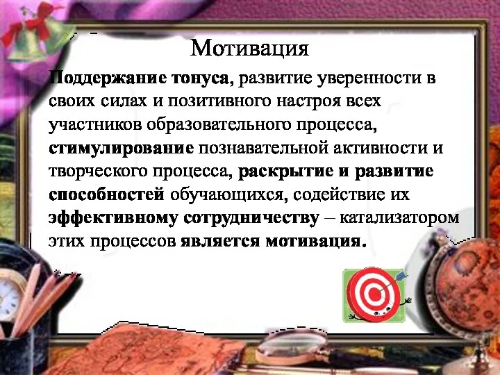 Мотивация Поддержание тонуса, развитие уверенности в своих силах и позитивного