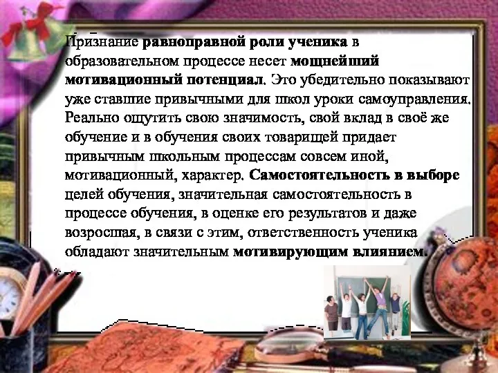 Признание равноправной роли ученика в образовательном процессе несет мощнейший мотивационный