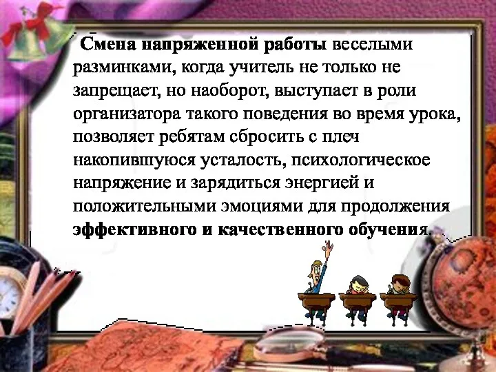 Смена напряженной работы веселыми разминками, когда учитель не только не