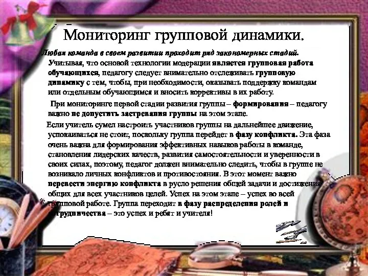 Мониторинг групповой динамики. Любая команда в своем развитии проходит ряд