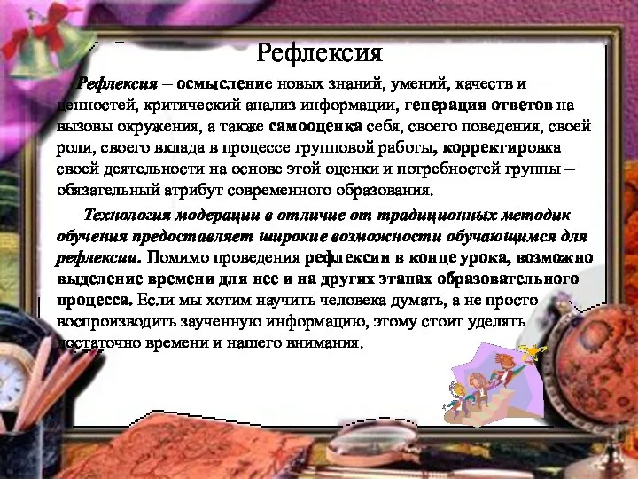 Рефлексия Рефлексия – осмысление новых знаний, умений, качеств и ценностей,