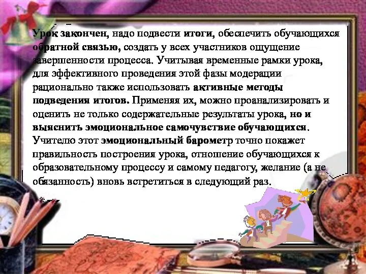 Урок закончен, надо подвести итоги, обеспечить обучающихся обратной связью, создать