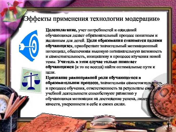 «Эффекты применения технологии модерации» Целеполагание, учет потребностей и ожиданий обучающихся