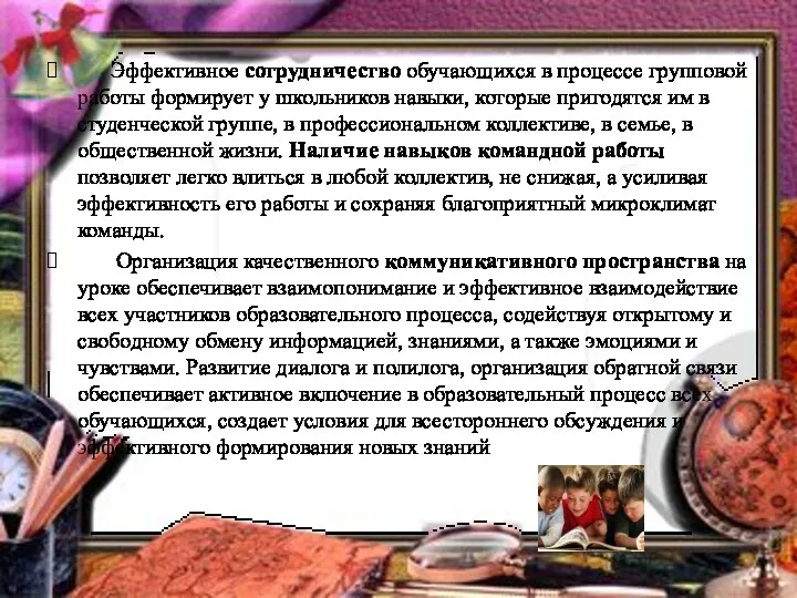 Эффективное сотрудничество обучающихся в процессе групповой работы формирует у школьников