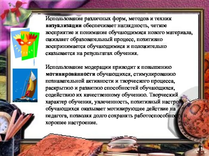 Использование различных форм, методов и техник визуализации обеспечивает наглядность, четкое