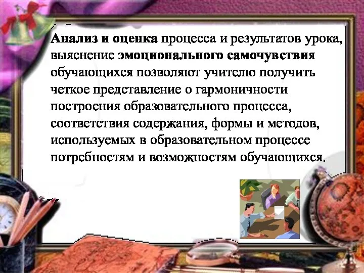 Анализ и оценка процесса и результатов урока, выяснение эмоционального самочувствия