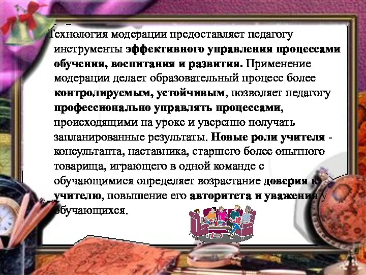 Технология модерации предоставляет педагогу инструменты эффективного управления процессами обучения, воспитания