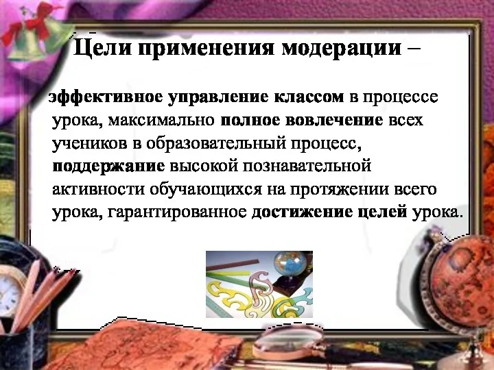 Цели применения модерации – эффективное управление классом в процессе урока,