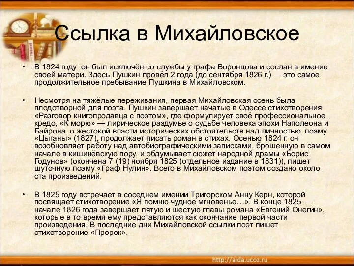 Ссылка в Михайловское В 1824 году он был исключён со