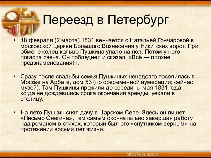 Переезд в Петербург 18 февраля (2 марта) 1831 венчается с