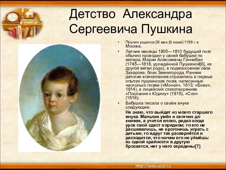 Детство Александра Сергеевича Пушкина Пушкин родился 26 мая (6 июня)