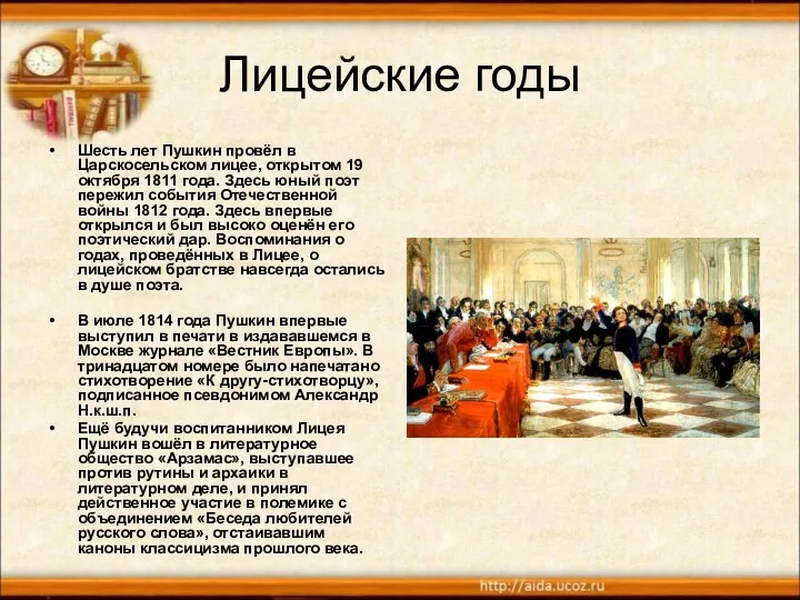 Шесть лет Пушкин провёл в Царскосельском лицее, открытом 19 октября