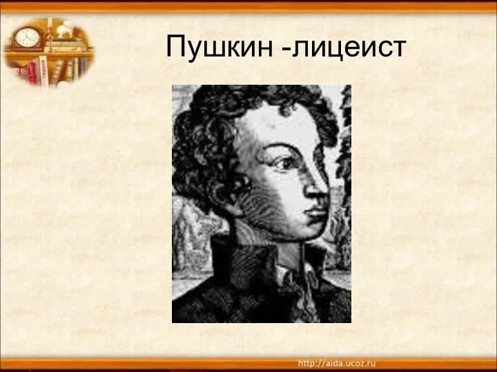 Пушкин -лицеист