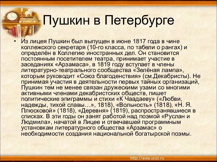 Пушкин в Петербурге Из лицея Пушкин был выпущен в июне