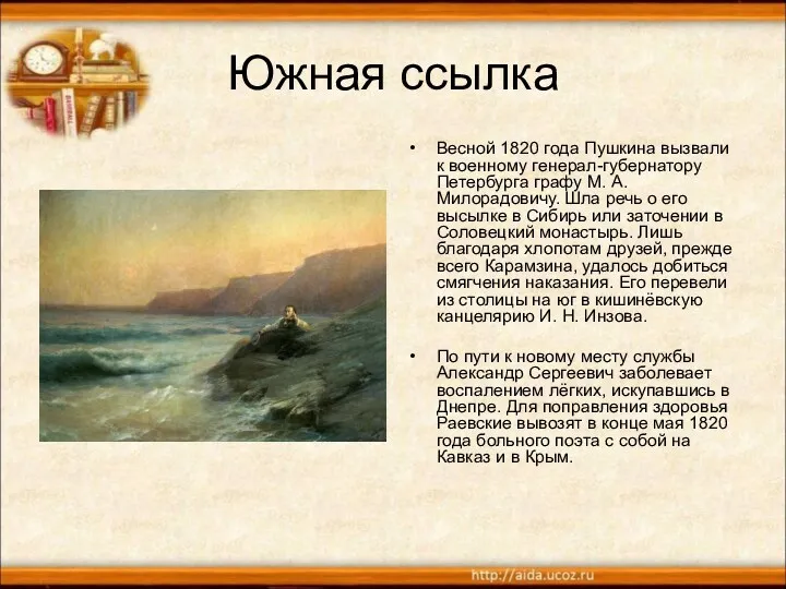 Южная ссылка Весной 1820 года Пушкина вызвали к военному генерал-губернатору