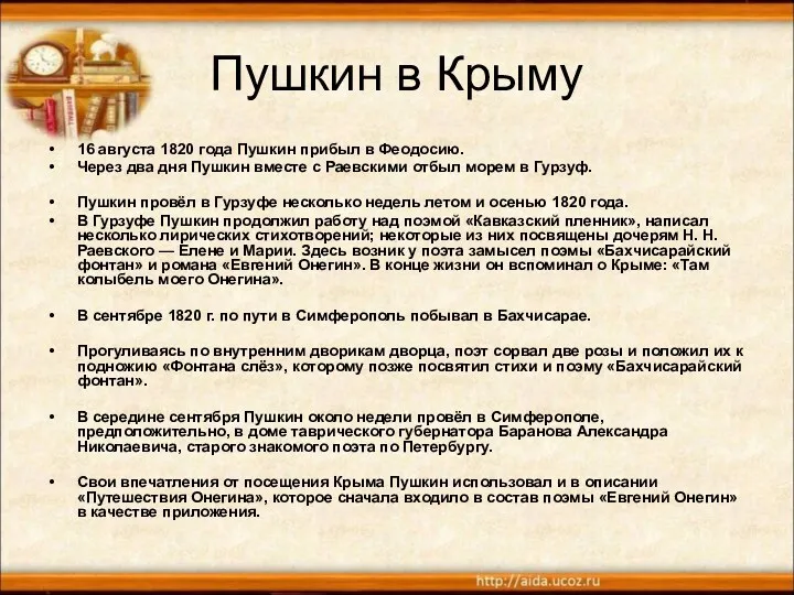 Пушкин в Крыму 16 августа 1820 года Пушкин прибыл в