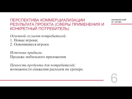 6 ПЕРСПЕКТИВА КОММЕРЦИАЛИЗАЦИИ РЕЗУЛЬТАТА ПРОЕКТА (СФЕРЫ ПРИМЕНЕНИЯ И КОНКРЕТНЫЙ ПОТРЕБИТЕЛЬ)