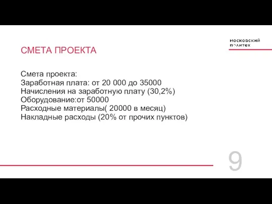 9 СМЕТА ПРОЕКТА Смета проекта: Заработная плата: от 20 000 до 35000 Начисления