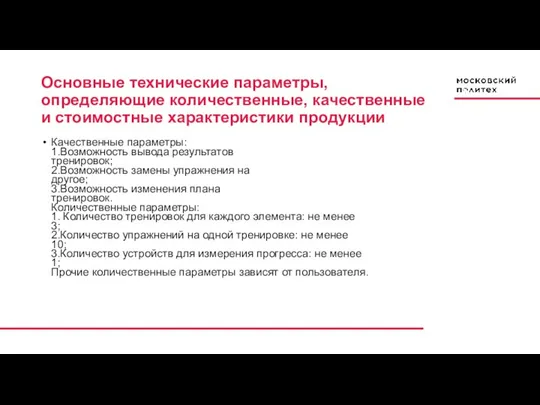 Качественные параметры: 1.Возможность вывода результатов тренировок; 2.Возможность замены упражнения на другое; 3.Возможность изменения