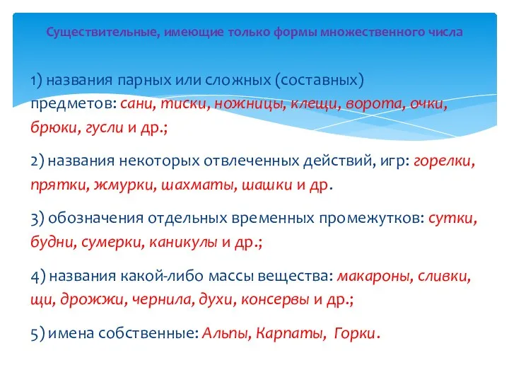 1) названия парных или сложных (составных) предметов: сани, тиски, ножницы,