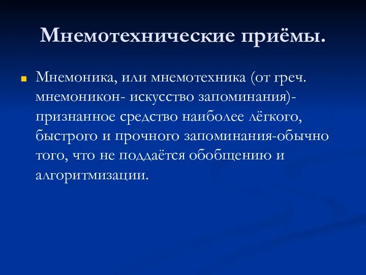 Мнемотехнические приёмы. Мнемоника, или мнемотехника (от греч. мнемоникон- искусство запоминания)-