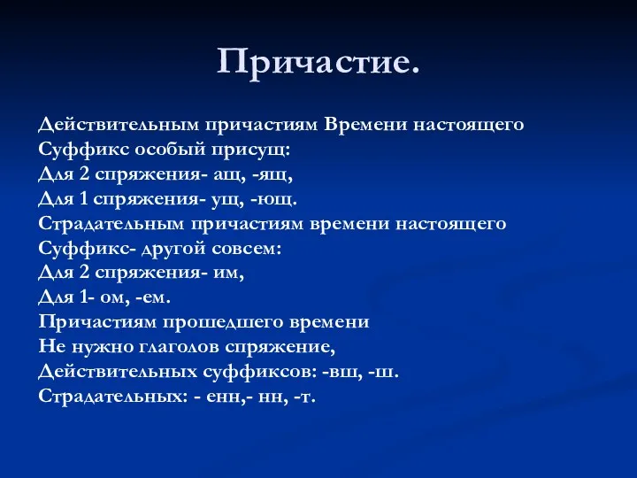 Причастие. Действительным причастиям Времени настоящего Суффикс особый присущ: Для 2