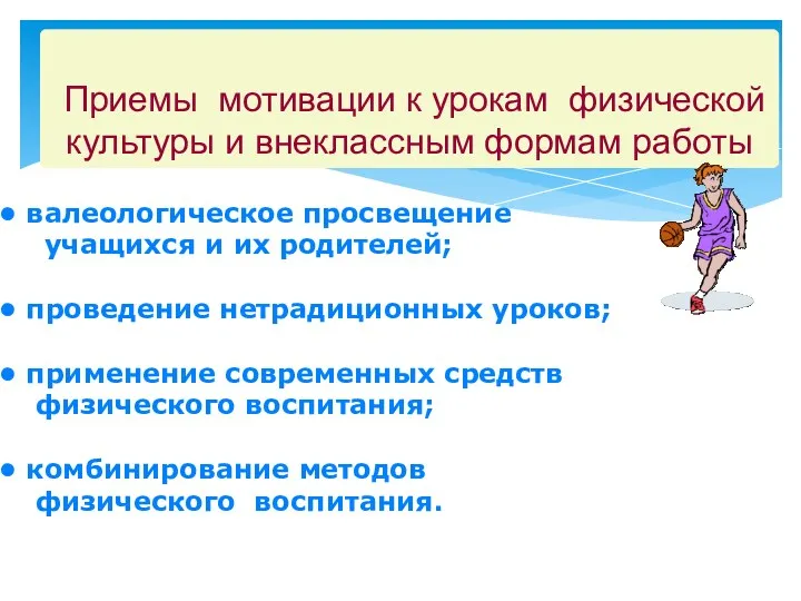 Приемы мотивации к урокам физической культуры и внеклассным формам работы