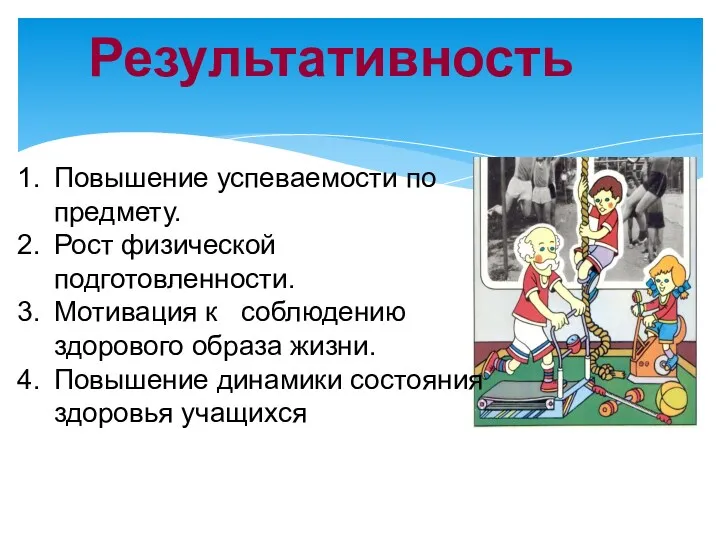 Результативность Повышение успеваемости по предмету. Рост физической подготовленности. Мотивация к