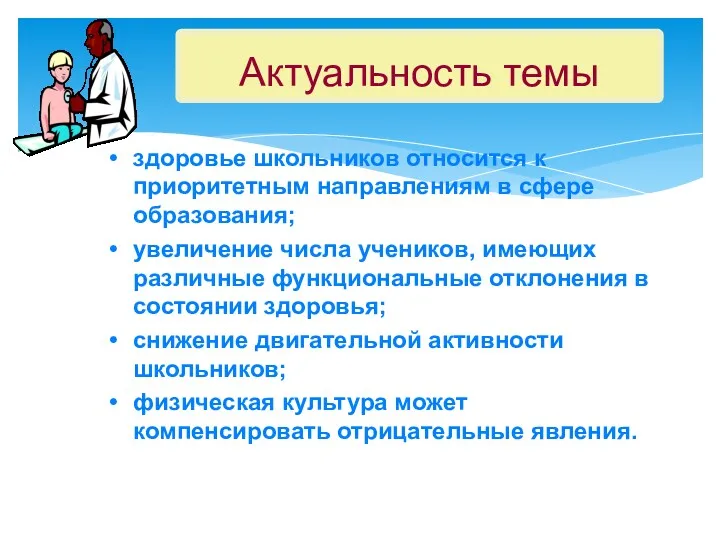 Актуальность темы здоровье школьников относится к приоритетным направлениям в сфере